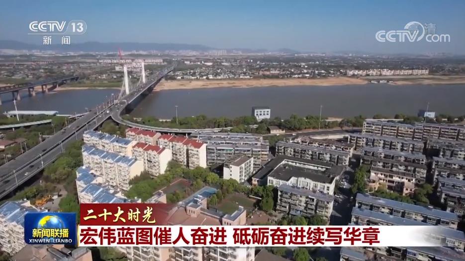 【二十大时光】宏伟蓝图催人奋进 砥砺奋进续写华章